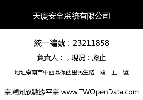 天廈安全系統有限公司