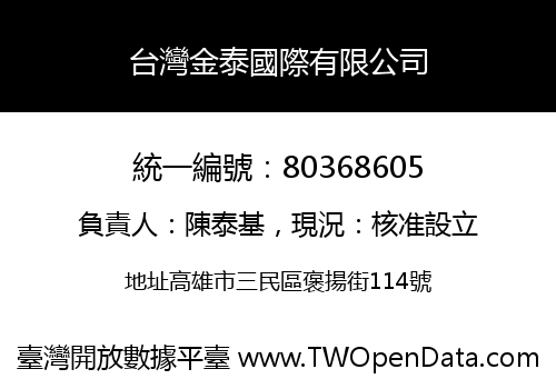 台灣金泰國際有限公司