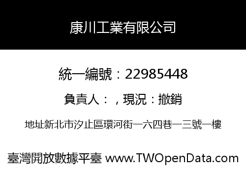 康川工業有限公司