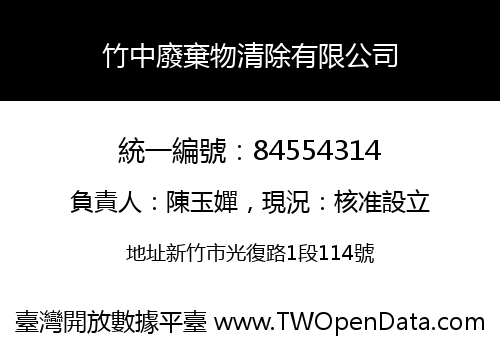 竹中廢棄物清除有限公司