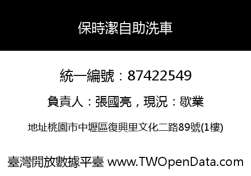 保時潔自助洗車