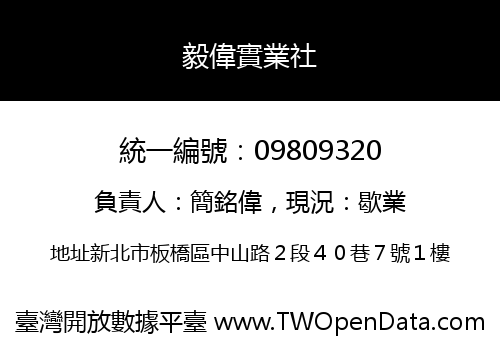 毅偉實業社
