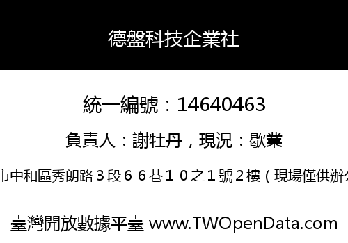 德盤科技企業社