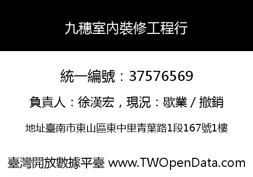 九穗室內裝修工程行