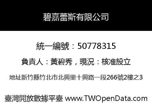 碧嘉蕾斯有限公司