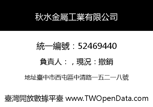 秋水金屬工業有限公司