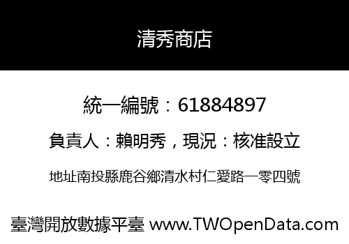 清秀商店