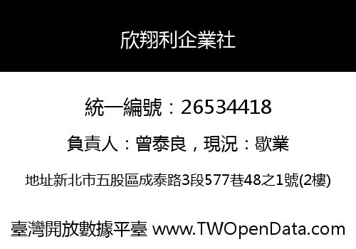 欣翔利企業社