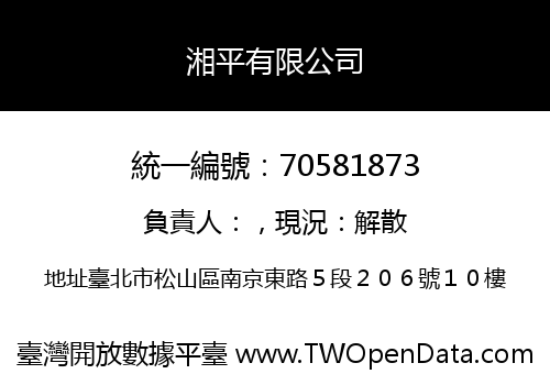 湘平有限公司
