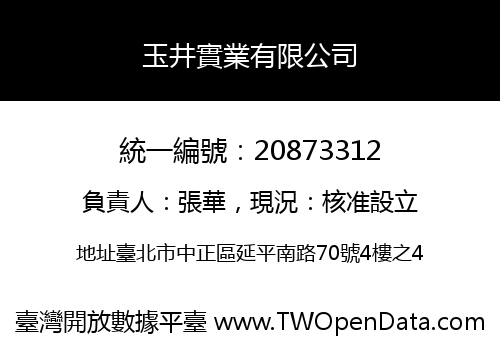 玉井實業有限公司