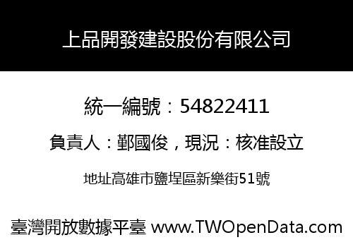 上品開發建設股份有限公司
