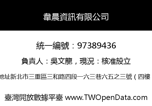韋晨資訊有限公司