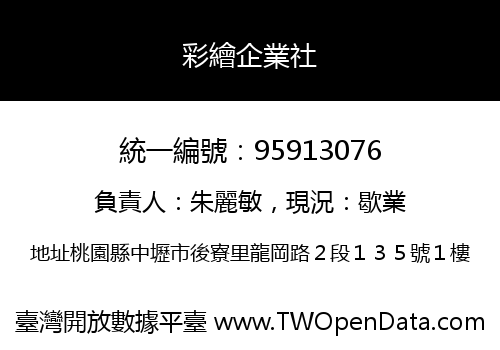 彩繪企業社