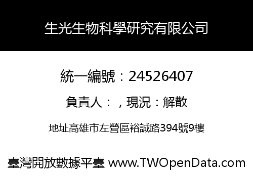生光生物科學研究有限公司