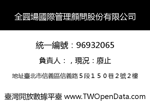 全圓場國際管理顧問股份有限公司