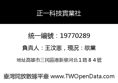 正一科技實業社