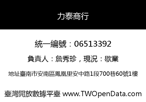 力泰商行
