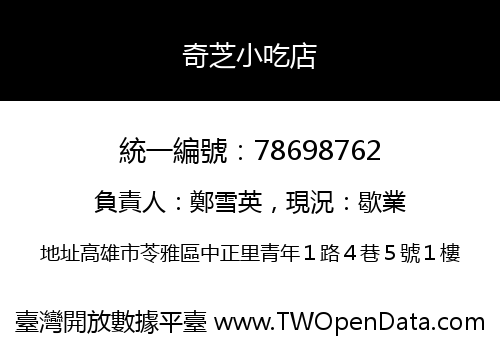 奇芝小吃店