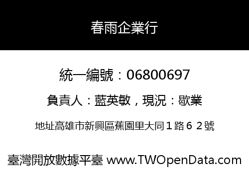 春雨企業行