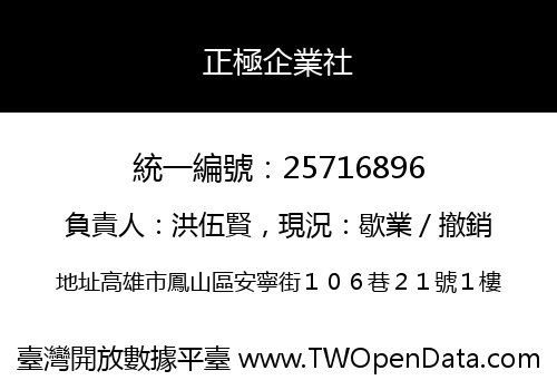 正極企業社