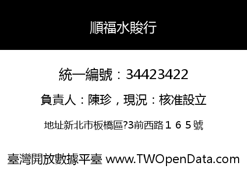 順福水賐行