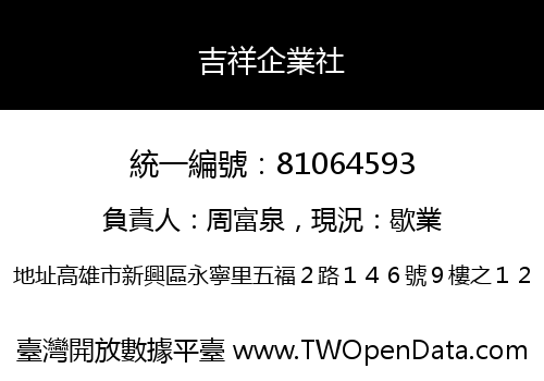 吉祥企業社