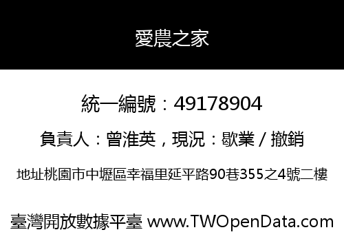 愛農之家