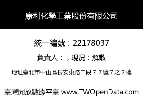 康利化學工業股份有限公司