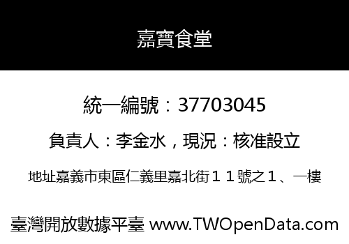 嘉寶食堂