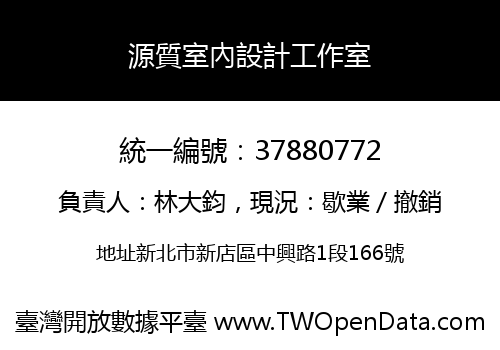 源質室內設計工作室