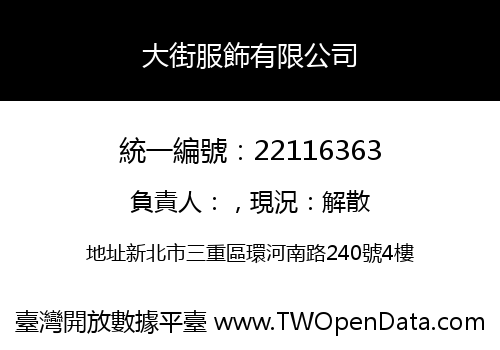 大街服飾有限公司