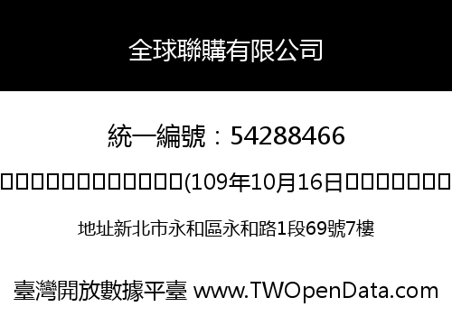 全球聯購有限公司