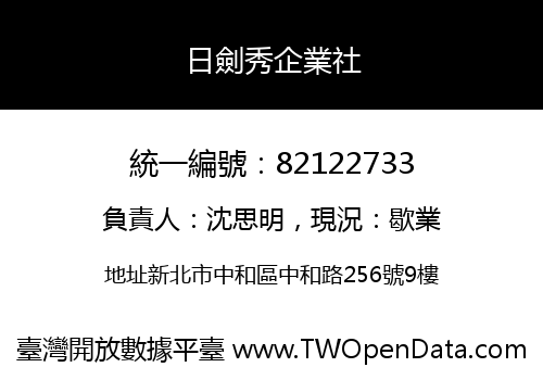 日劍秀企業社
