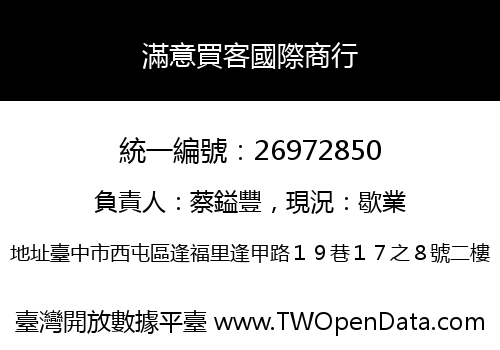 滿意買客國際商行