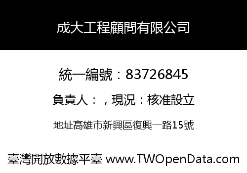 成大工程顧問有限公司