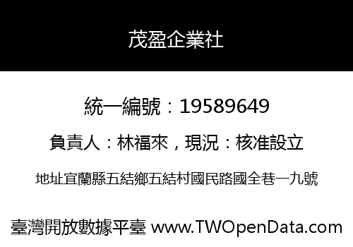 茂盈企業社