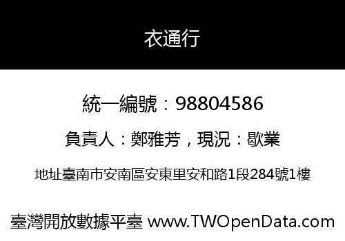 衣通行