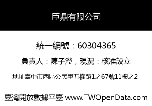 臣鼎有限公司
