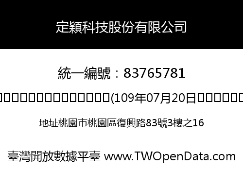 定穎科技股份有限公司