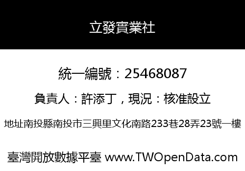 立發實業社