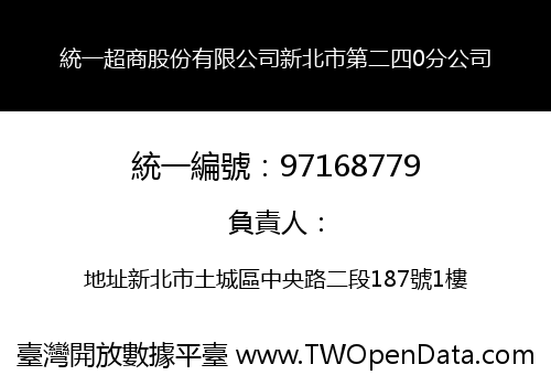 統一超商股份有限公司新北市第二四0分公司