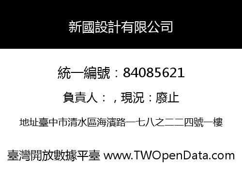 新國設計有限公司