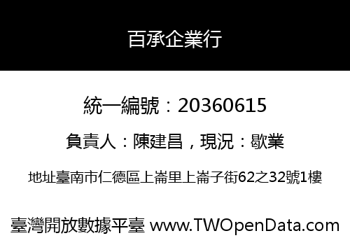 百承企業行