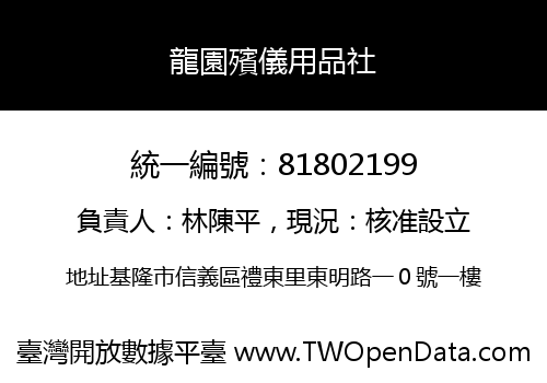 龍園殯儀用品社