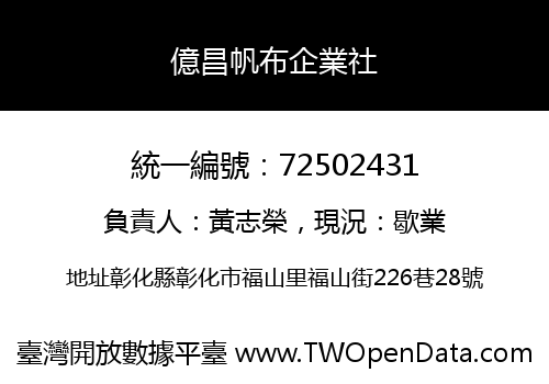 億昌帆布企業社