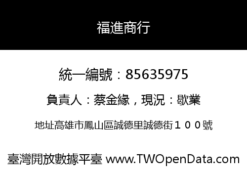 福進商行