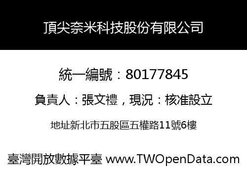 頂尖奈米科技股份有限公司