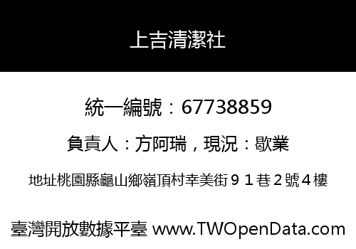 上吉清潔社