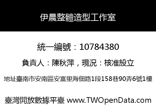 伊晨整體造型工作室
