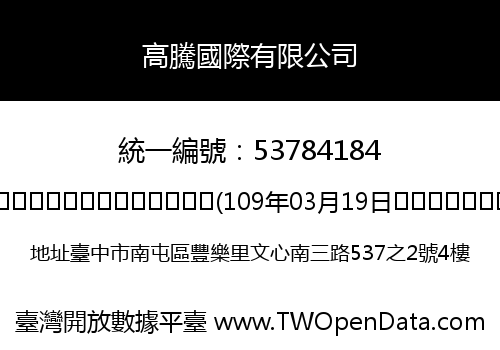高騰國際有限公司